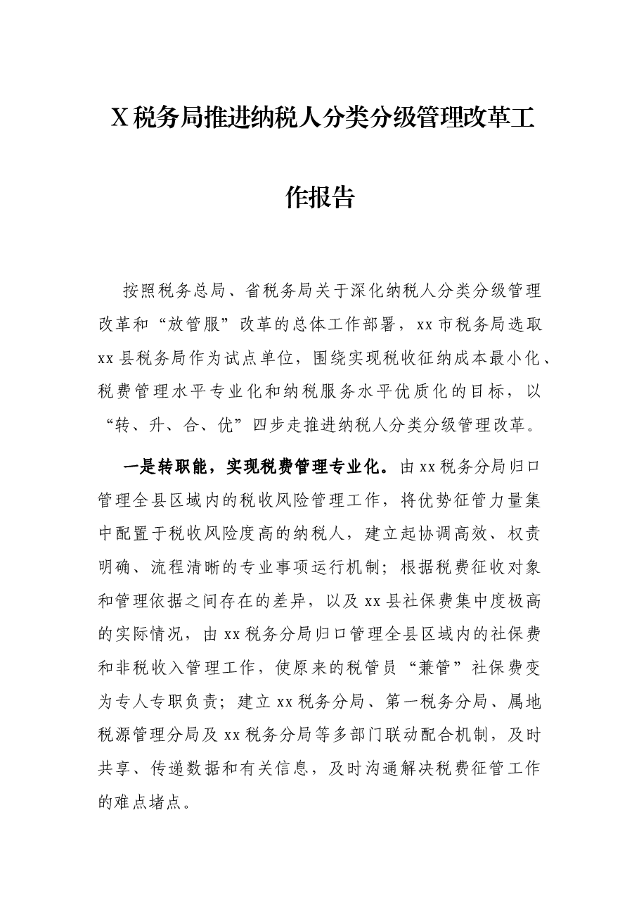 X税务局推进纳税人分类分级管理改革工作报告.docx,第1页预览