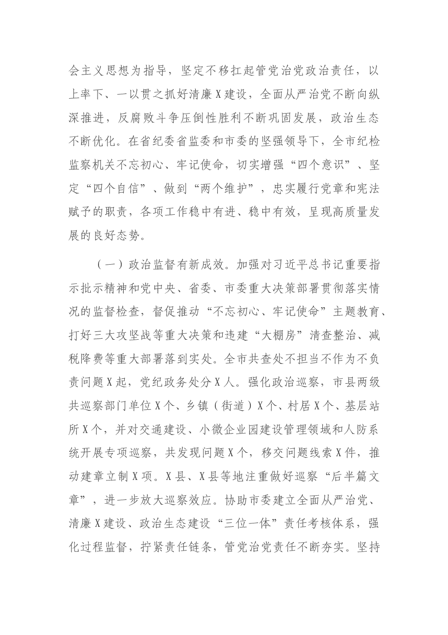 市纪委全会工作报告:扎实履职尽责 担当勇于作为为全市高质量发展而接续奋斗.doc,第3页预览