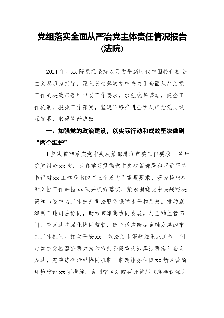 全面从严治党主体责任情况报告汇编.docx,第2页预览