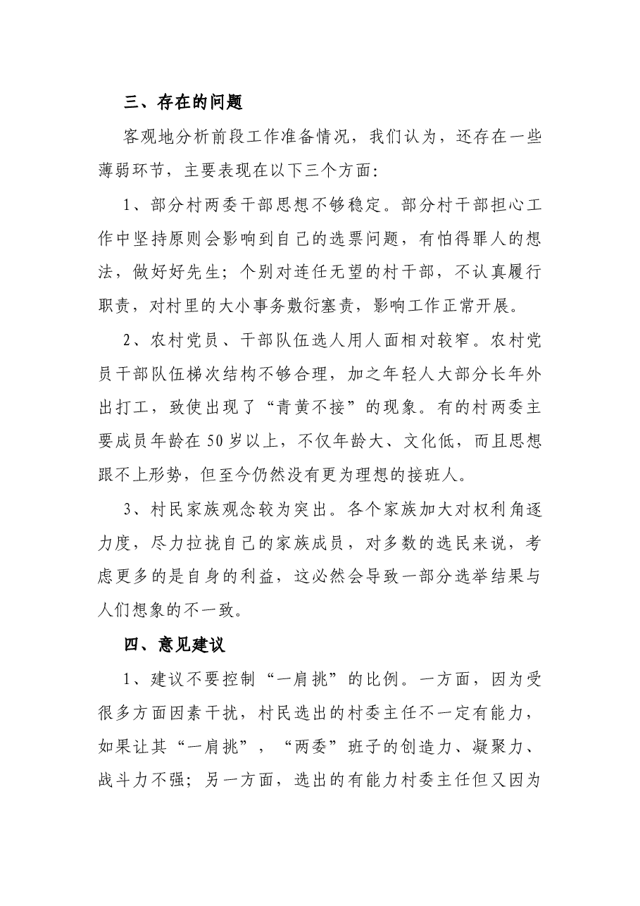 关于做好农村“两委”换届前期准备工作的情况报告.docx,第4页预览