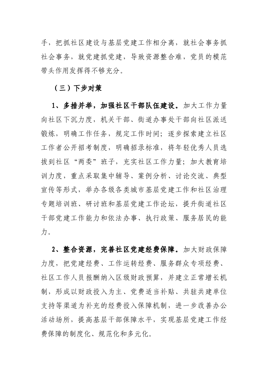 X区加强和完善城乡社区治理工作情况报告.docx,第4页预览