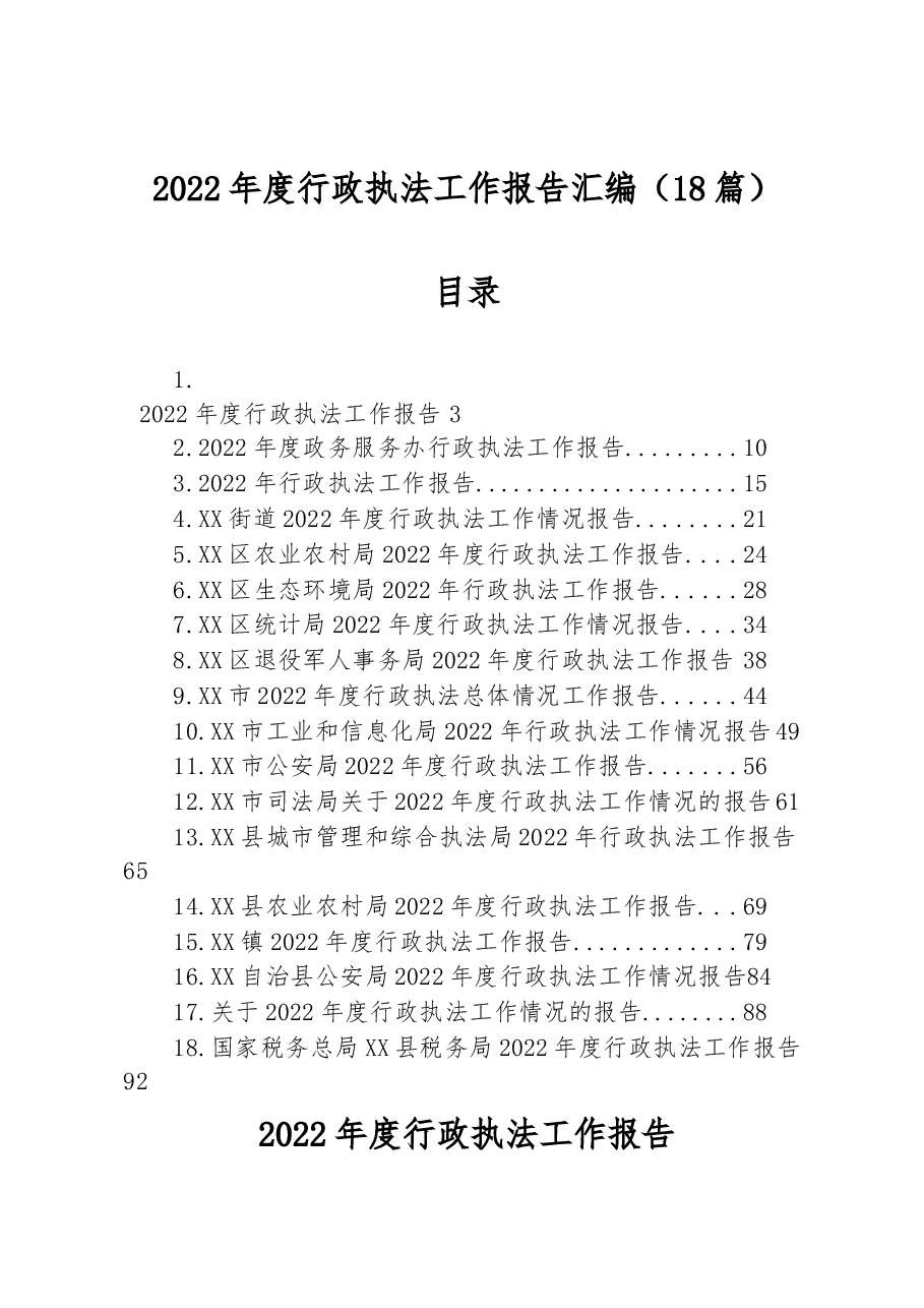 (18篇)2022年度行政执法工作报告汇编.docx,第1页预览