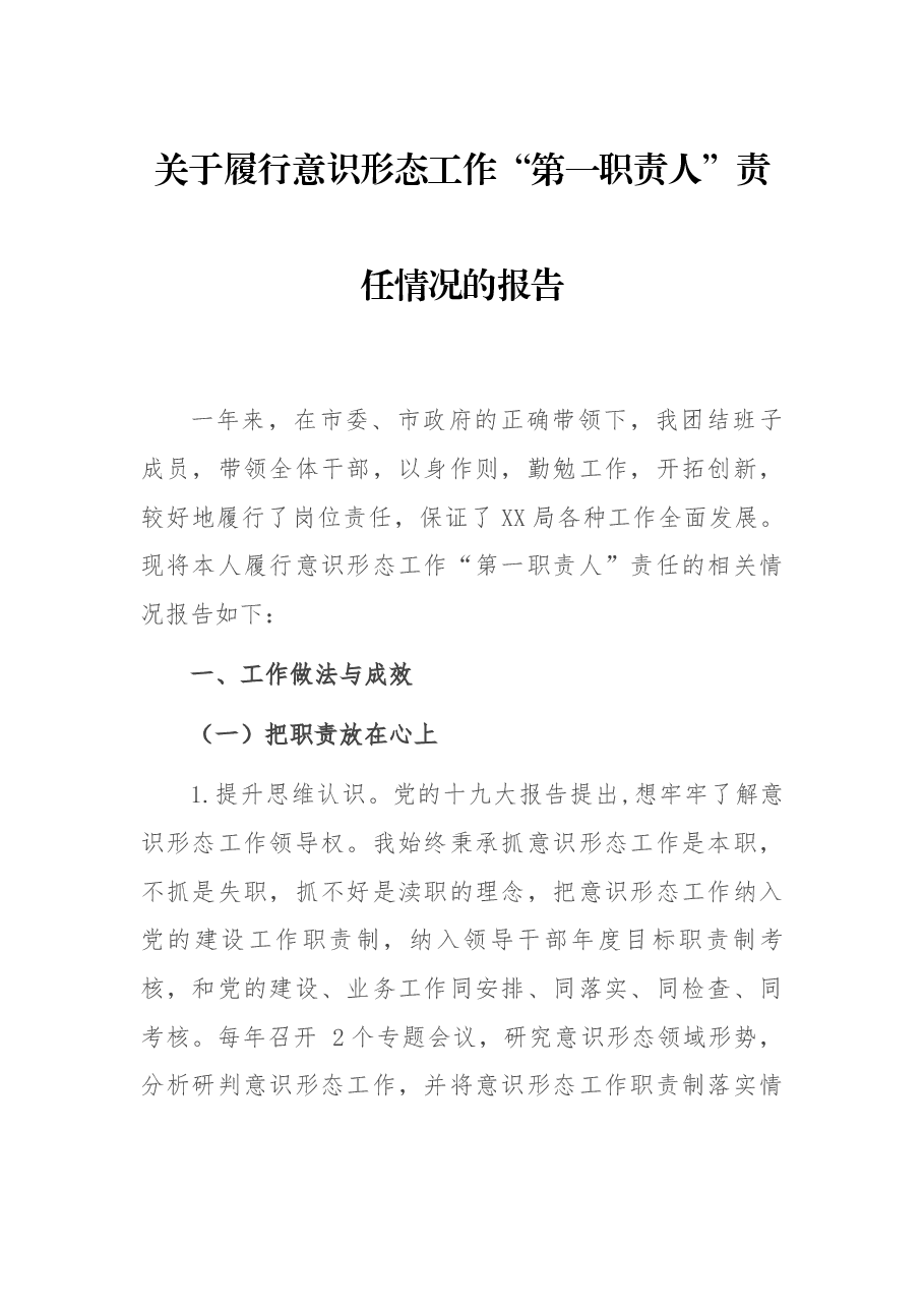 关于履行意识形态工作“第一职责人”责任情况的报告.docx,第1页预览