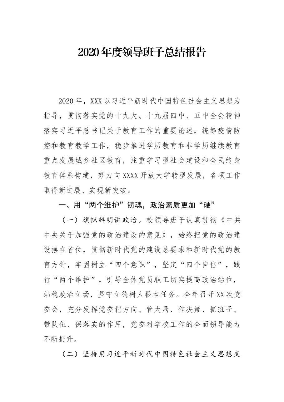 2020年度领导班子总结报告.docx,第1页预览