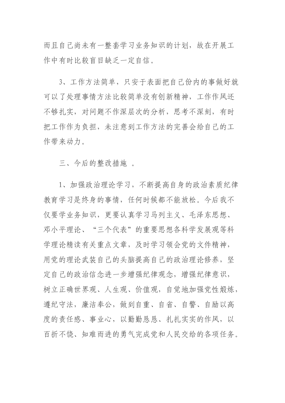 “三融入当先锋”个人作风纪律自查报告.docx,第3页预览