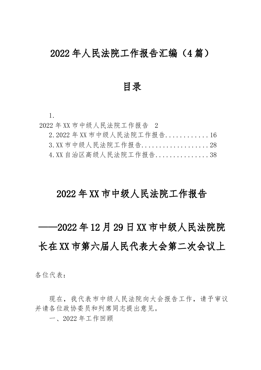 (4篇)2022年人民法院工作报告汇编.docx,第1页预览