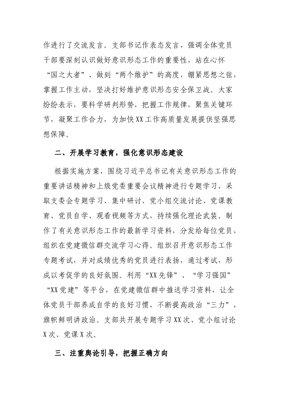 XX党支部意识形态工作报告.docx,第2页预览