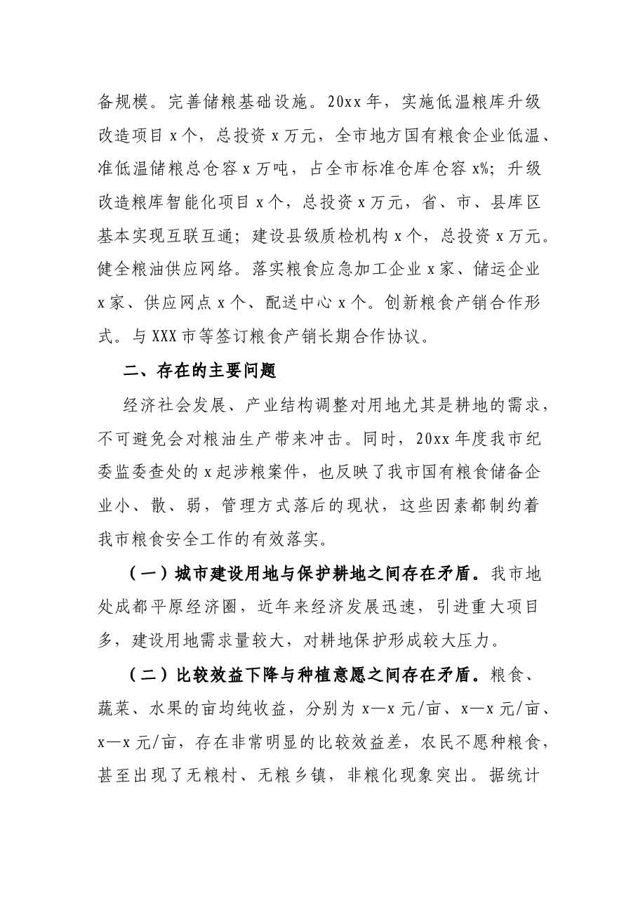 关于全市粮食安全情况的报告.docx,第4页预览
