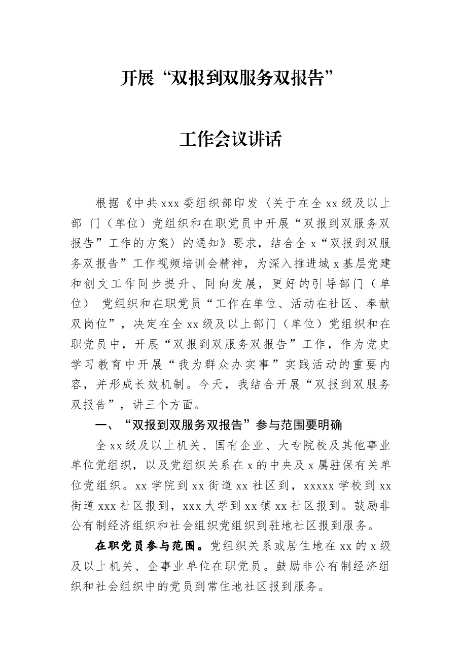 开展“双报到双服务双报告”工作会议讲话.docx,第1页预览