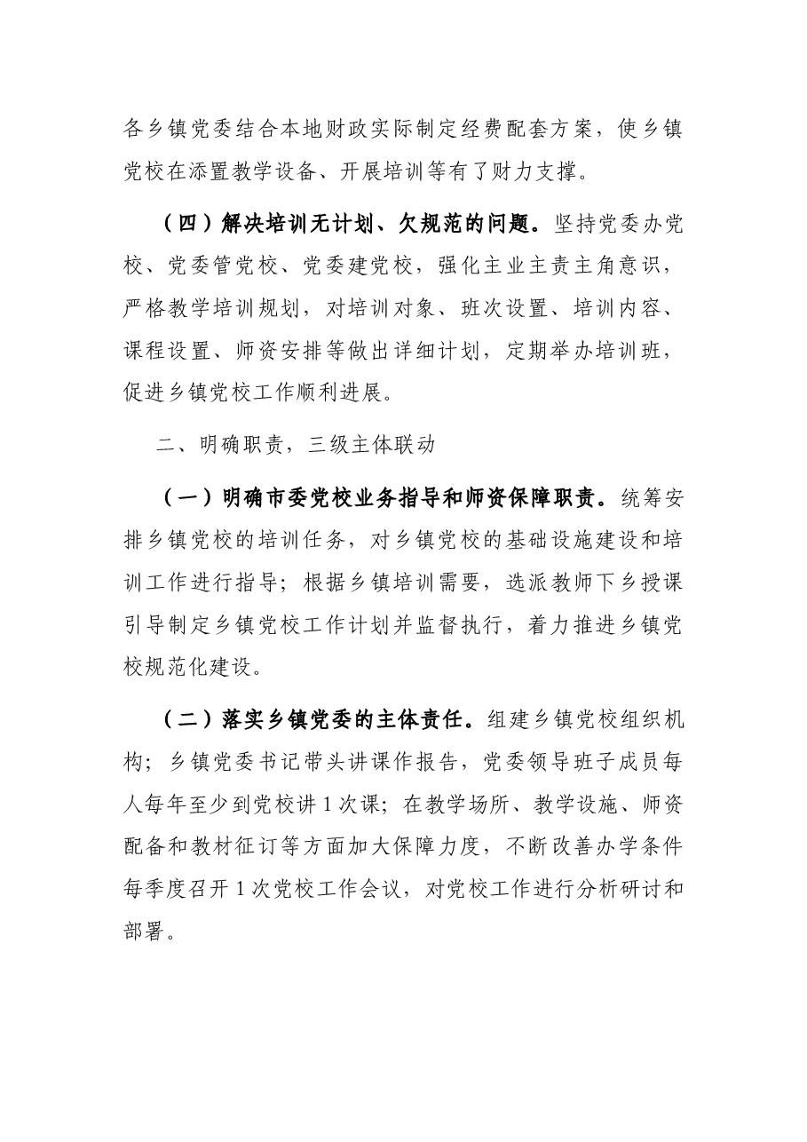 推进乡镇党校建设专题报告.docx,第2页预览