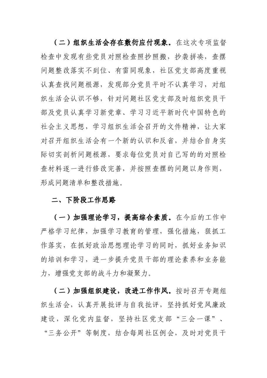 社区党支部党内政治生活监督检查开展情况自查报告.docx,第2页预览