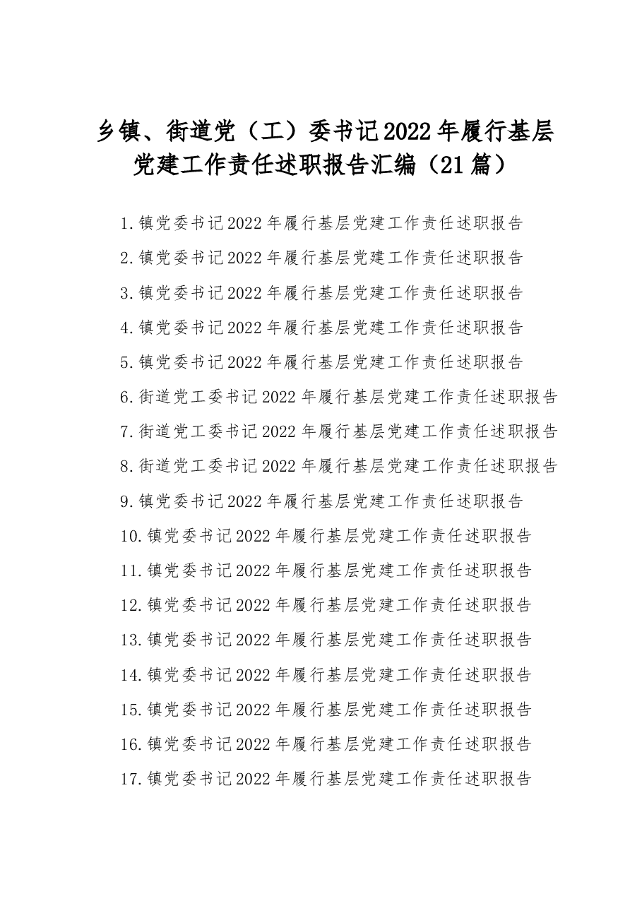 (21篇)乡镇、街道党(工)委书记2022年履行基层党建工作责任述职报告汇编.docx,第1页预览