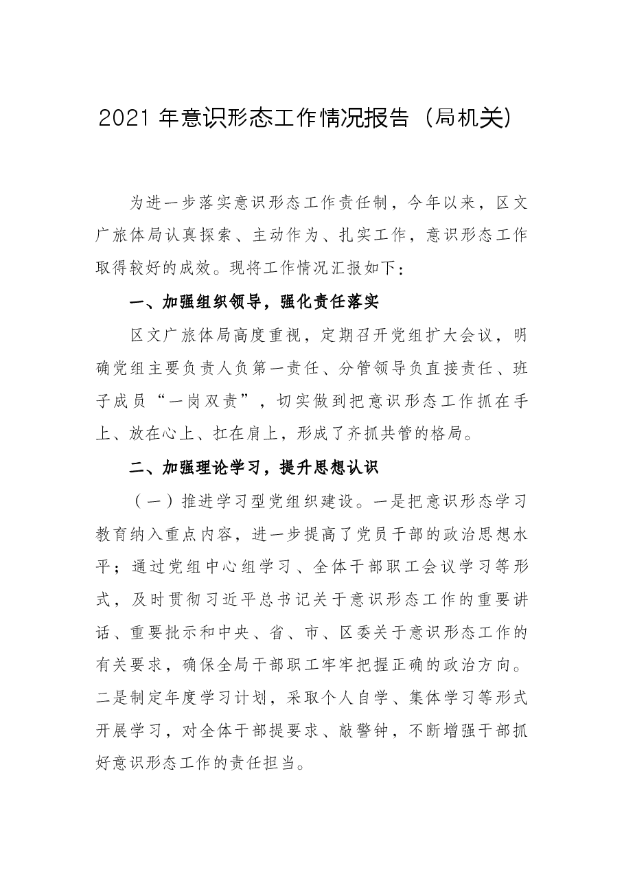 2021年意识形态工作情况报告(局机关).docx,第1页预览