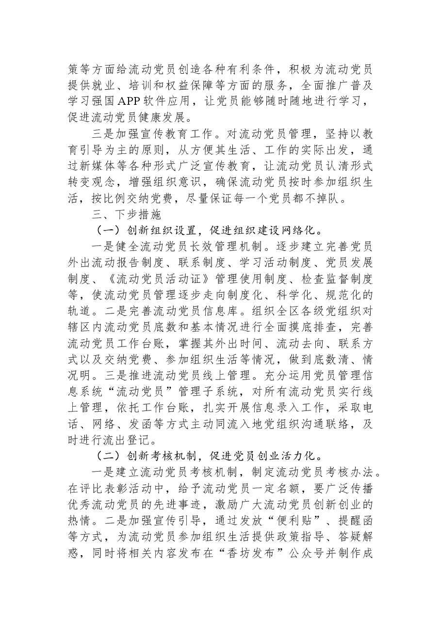 流动党员分类管理情况报告.docx,第2页预览