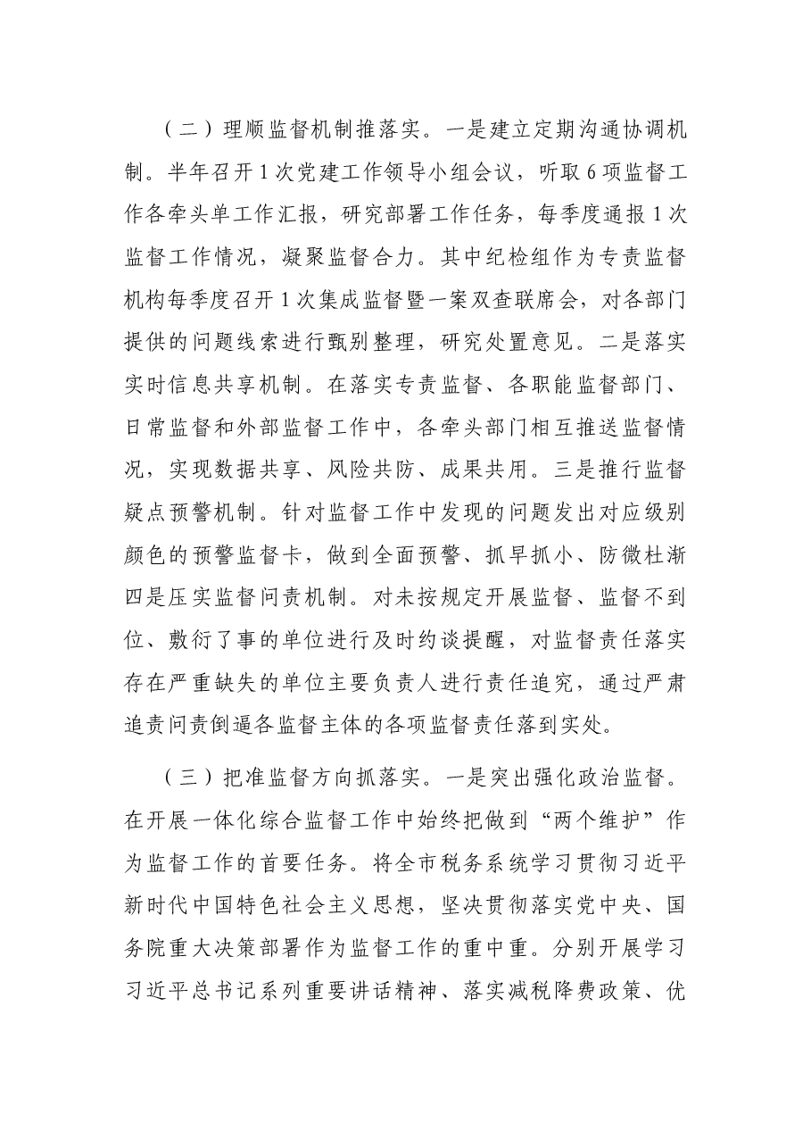 市税务局推进一体化综合监督情况报告.docx,第3页预览