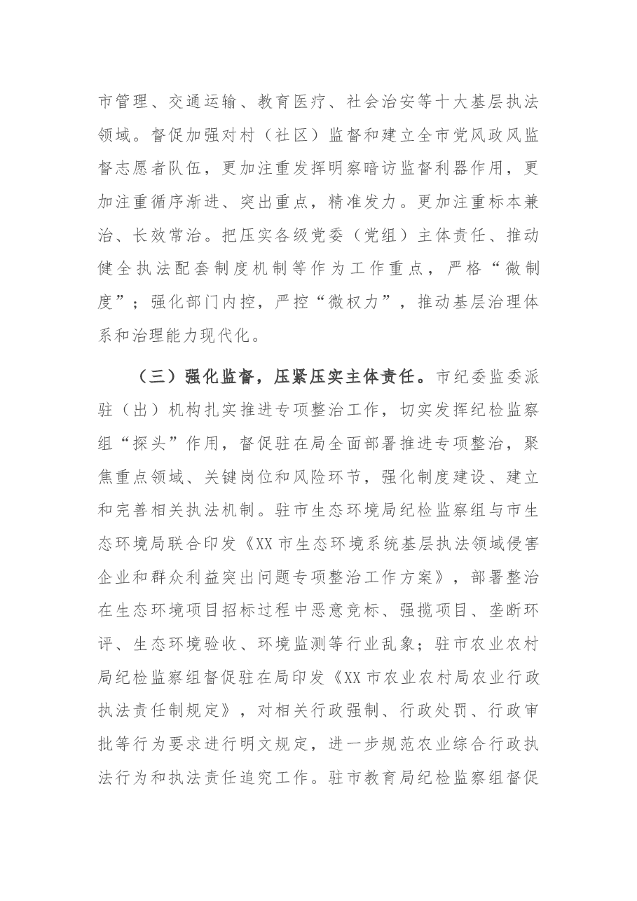 关于2021年上半年全市持续深化基层执法领域侵害企业和群众利益突出问题专项整治工作情况的报告.docx，第3页预览