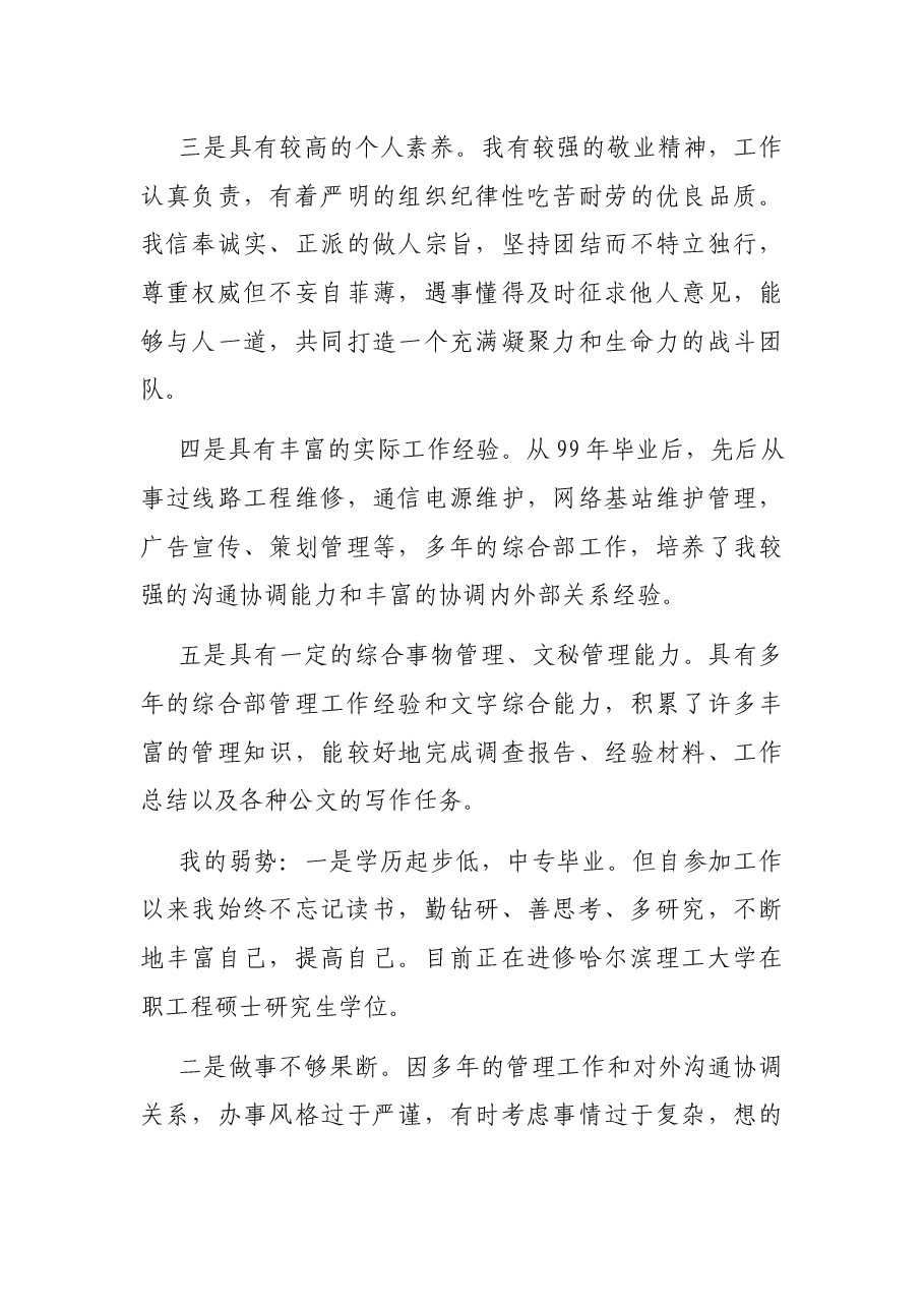 国企集团公司总经理助理竞聘报告.docx,第3页预览