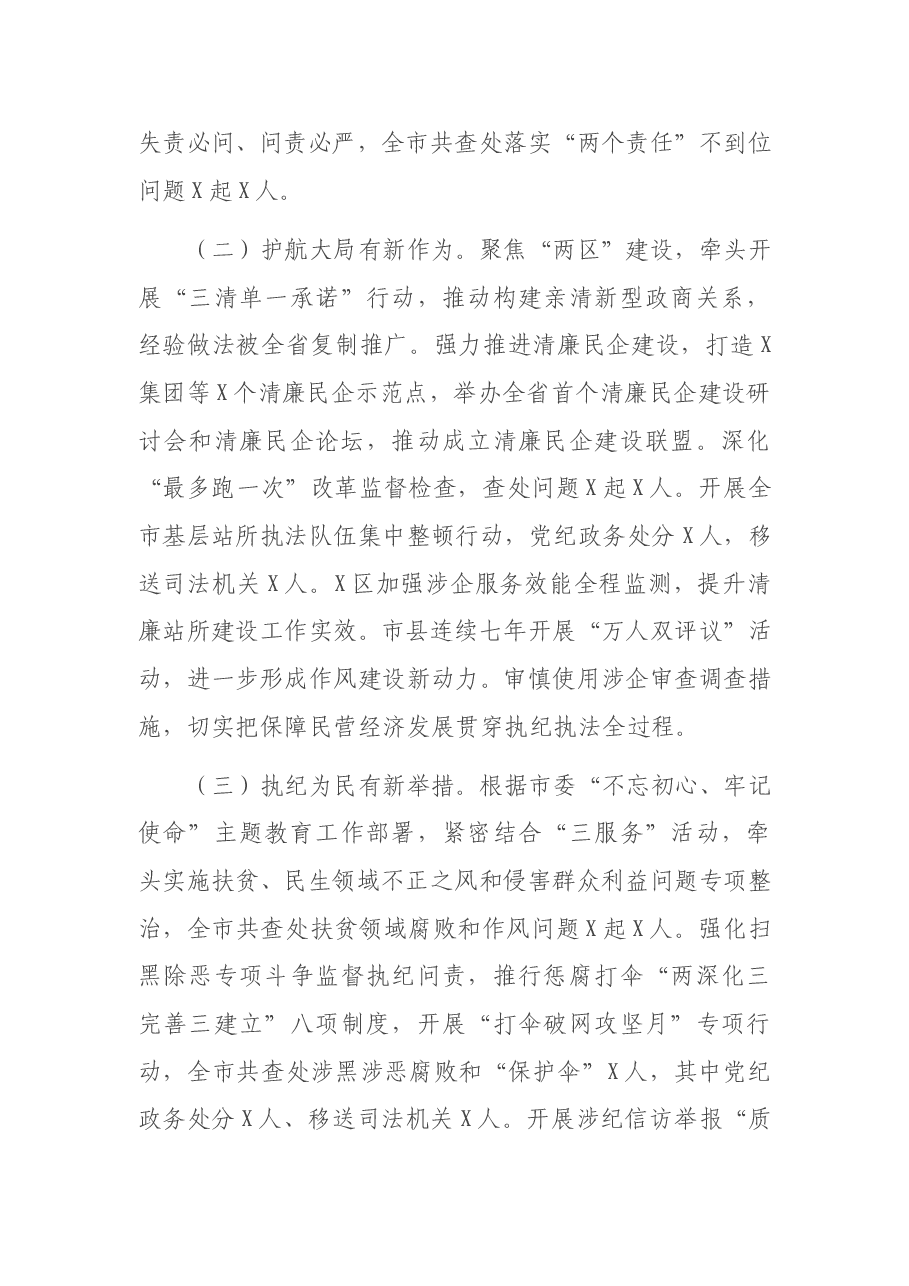 市纪委全会工作报告:扎实履职尽责 担当勇于作为为全市高质量发展而接续奋斗.doc,第4页预览