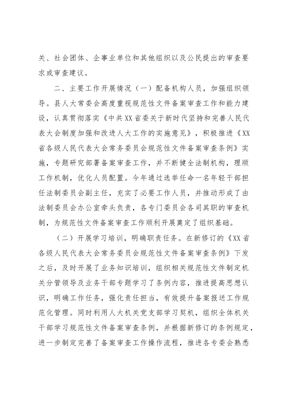 关于规范性文件备案审查工作情况的报告.docx,第2页预览