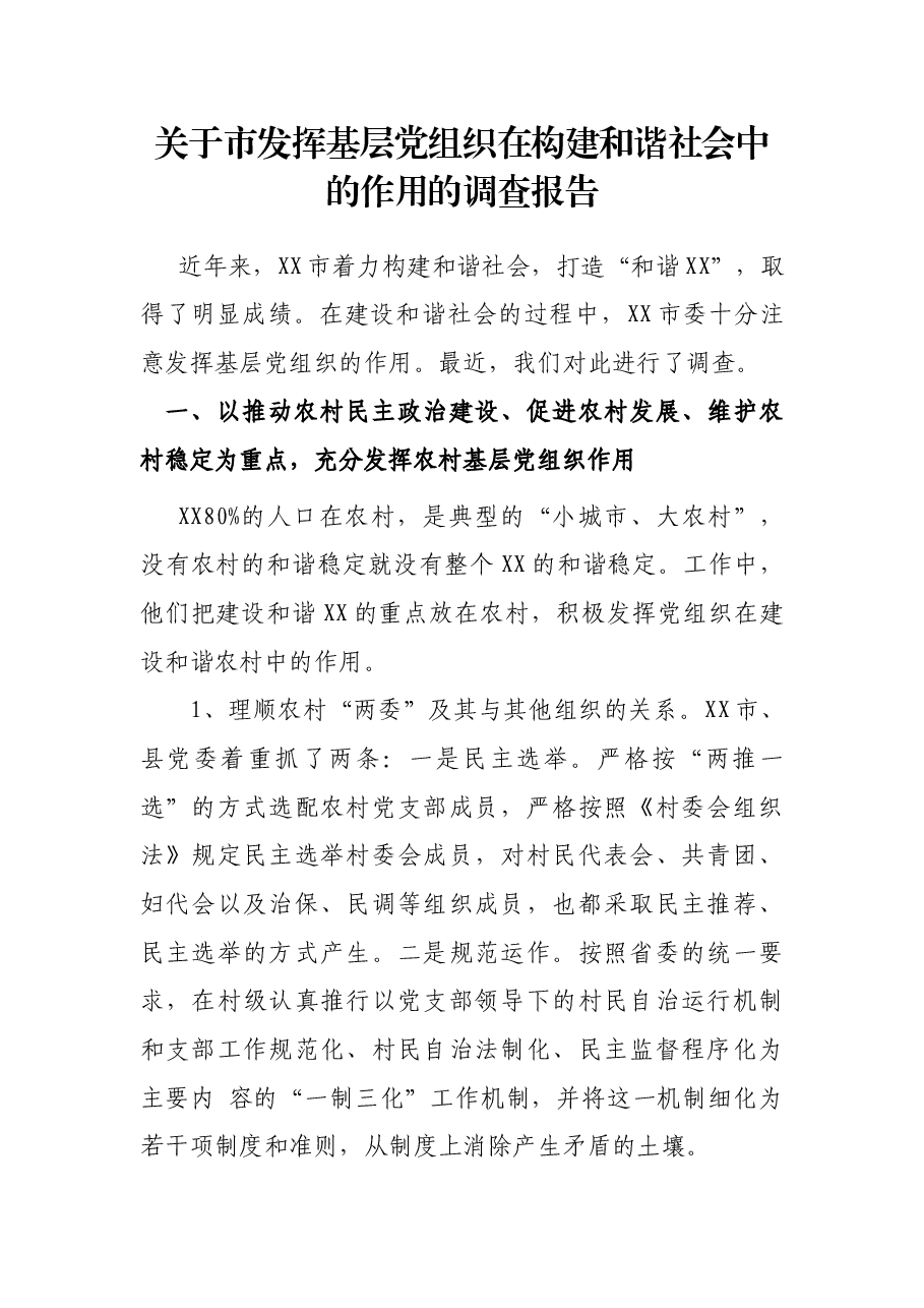 关于市发挥基织在构建和谐社会中的作用的调查报告.docx，第1页预览