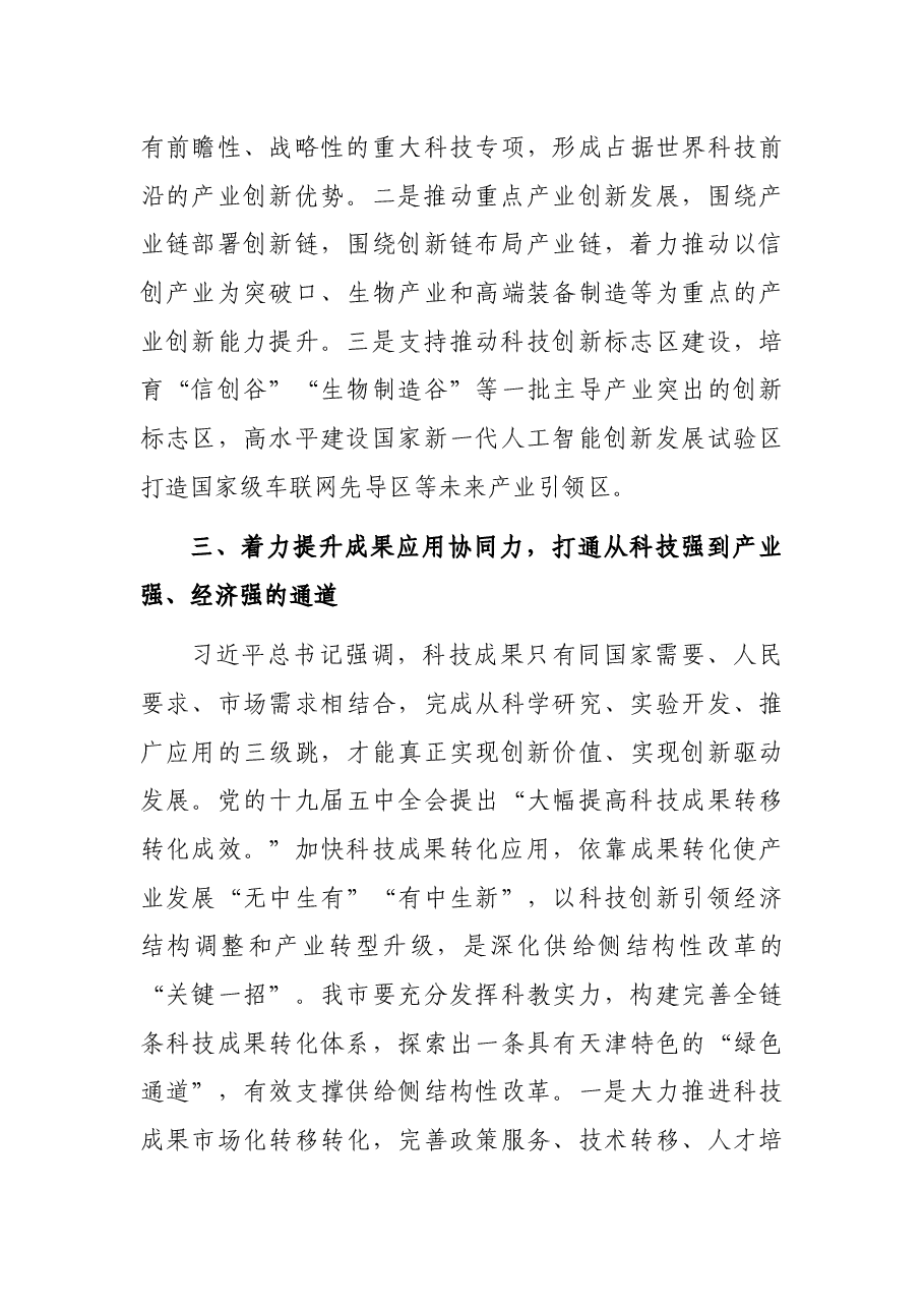党组中心组主题报告:着力提升自主创新“五力”在贯彻新发展理念中展现新作为.docx,第3页预览