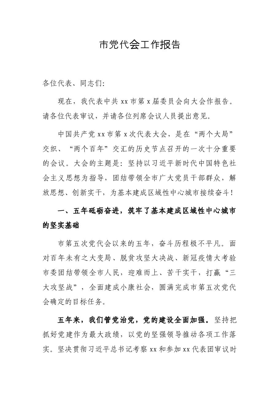 市党代会工作报告.docx,第1页预览