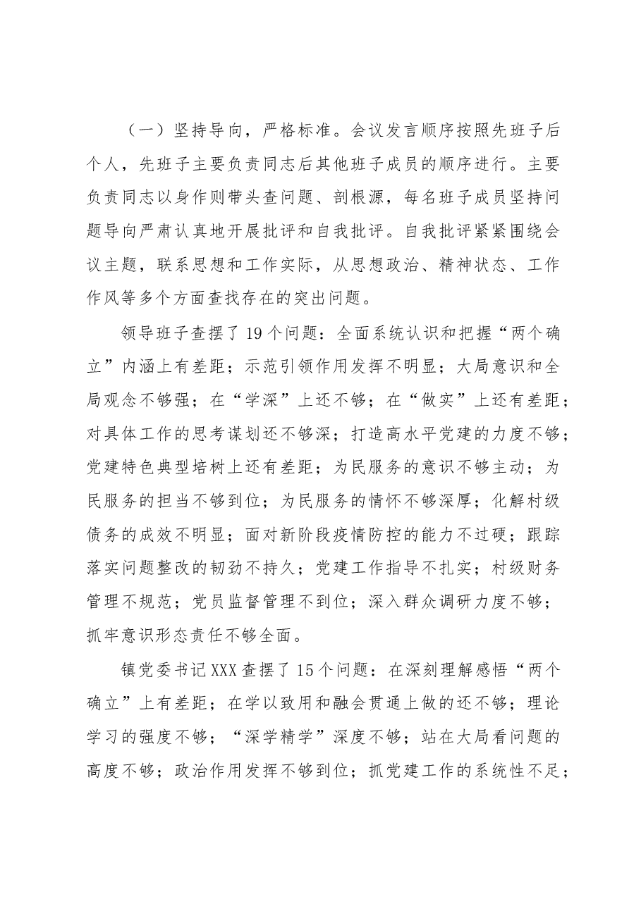关于2022年度党员领导干部民主生活会召开情况的报告.docx,第4页预览