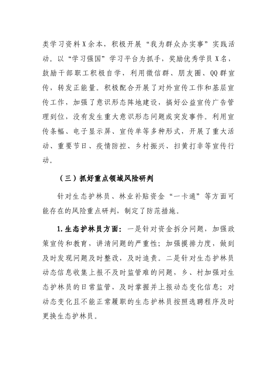 县林业局 2021年意识形态分析研判情况报告.docx,第3页预览