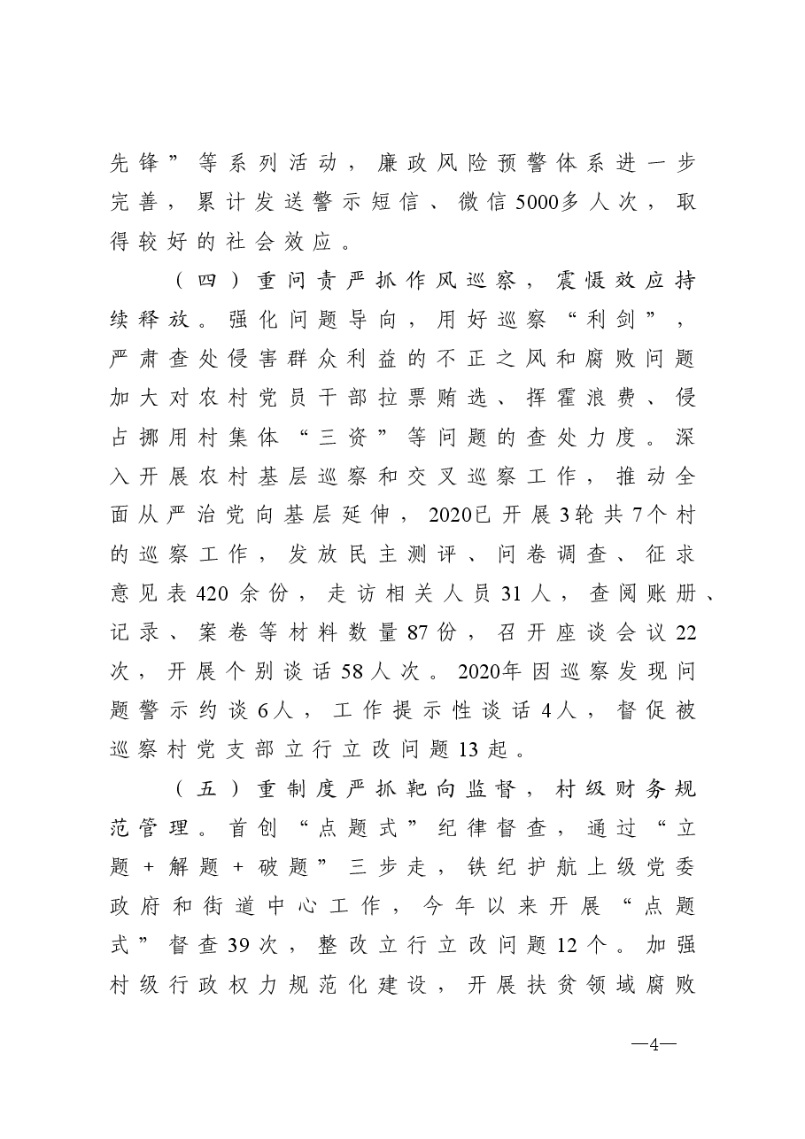 年终14:2020年度街道履行全面从严治党主体责任情况报告.doc,第4页预览
