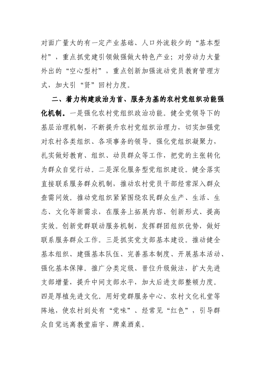 党建研究课题报告:构建新时代农村基层党建工作新格局研究.docx,第3页预览