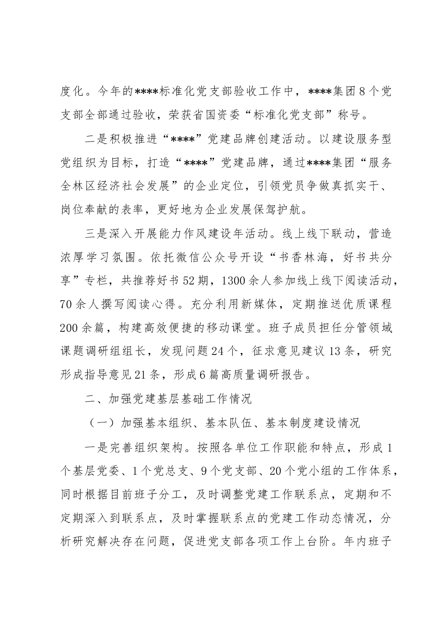 国企2022年度党建工作责任制自检自查报告.docx,第4页预览