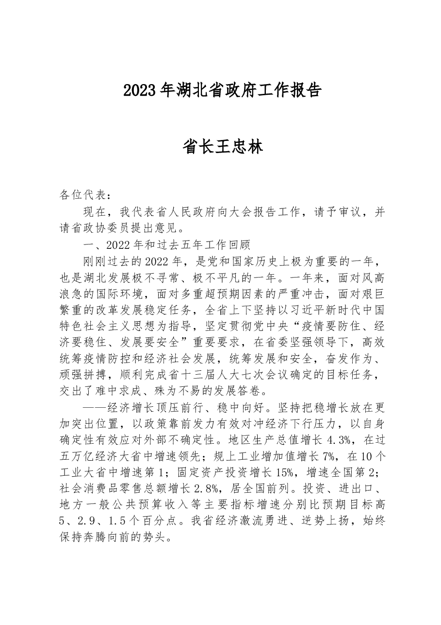 2023年湖北省政府工作报告.docx,第1页预览