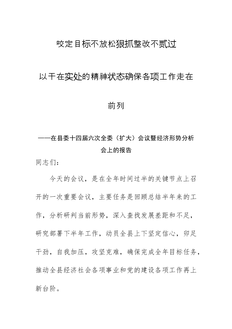 在县委十四届六次全委(扩大)会议暨经济形势分析会上的报告.docx,第1页预览