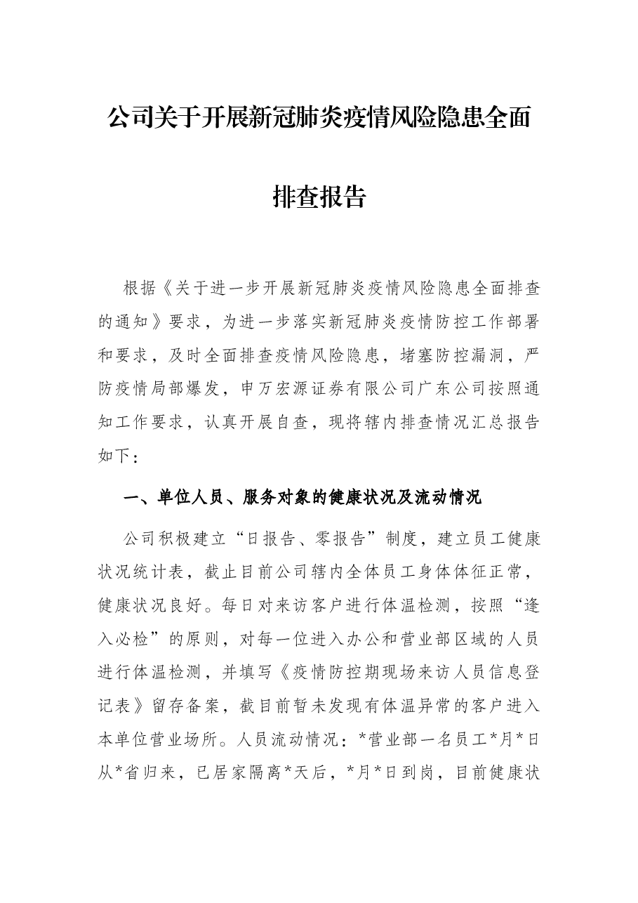 公司关于开展新冠肺炎疫情风险隐患全面排查报告.docx,第1页预览