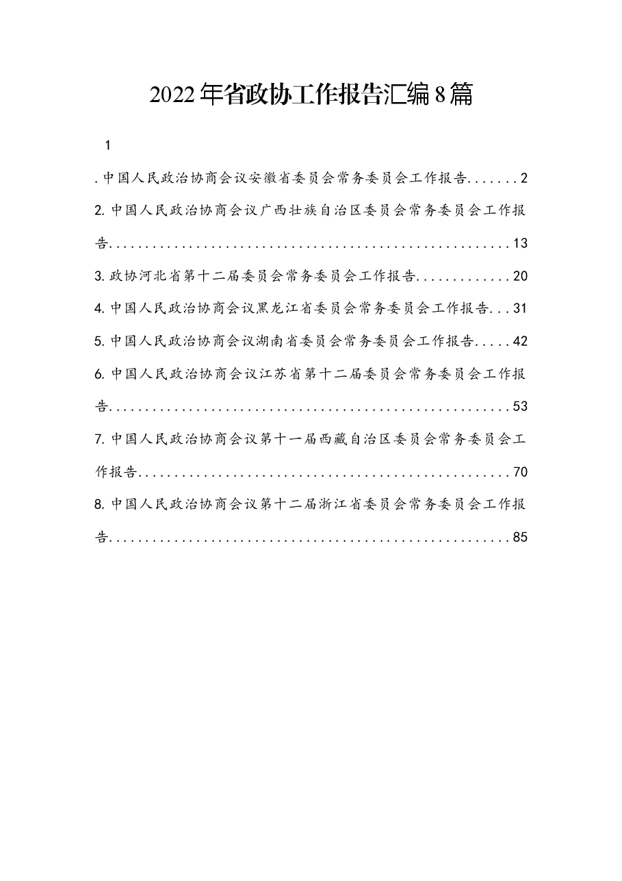 (8篇)2022年省政协工作报告汇编.docx,第1页预览