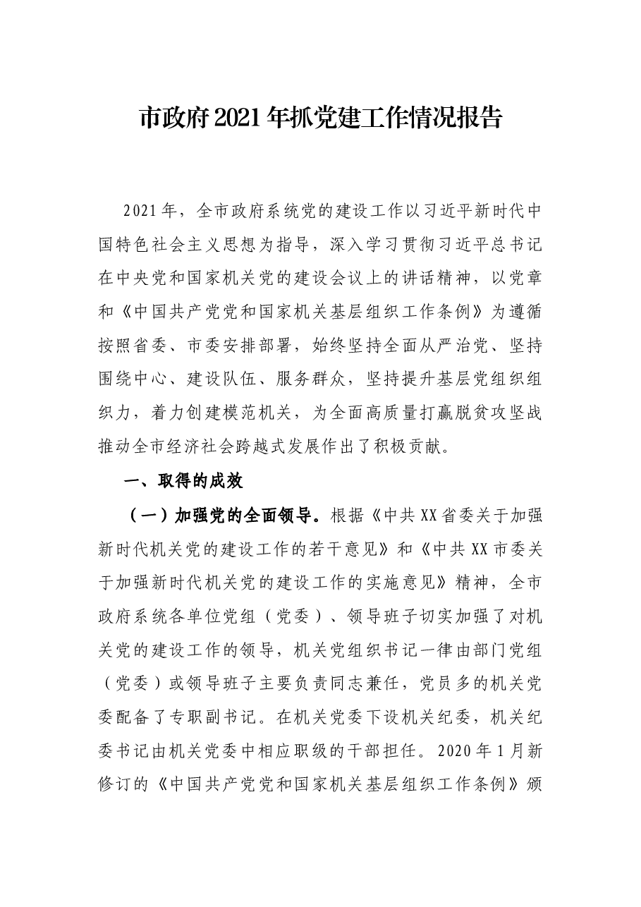 市政府2021年抓党建工作情况报告.docx,第1页预览