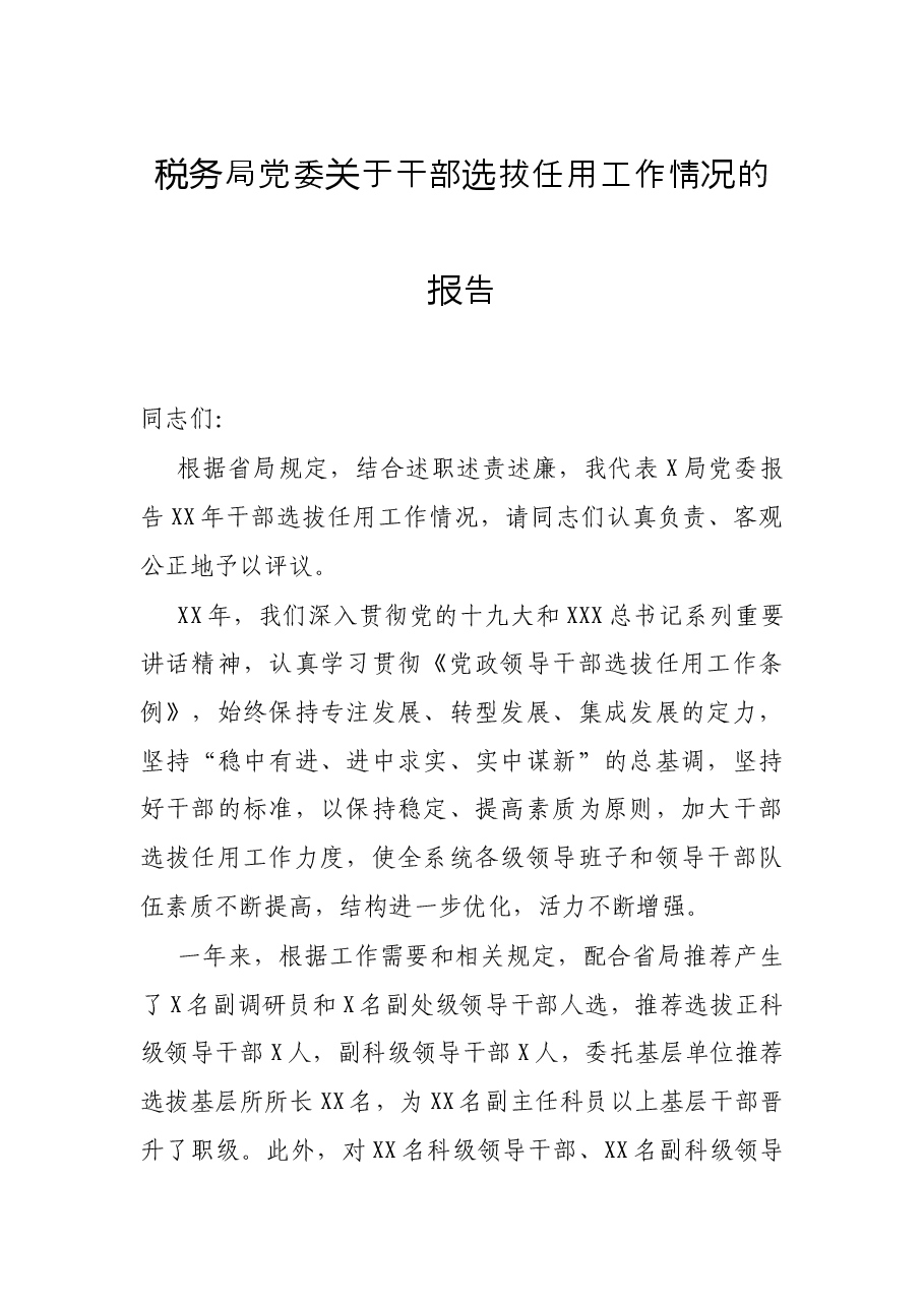 税务局党委关于干部选拔任用工作情况的报告.docx,第1页预览