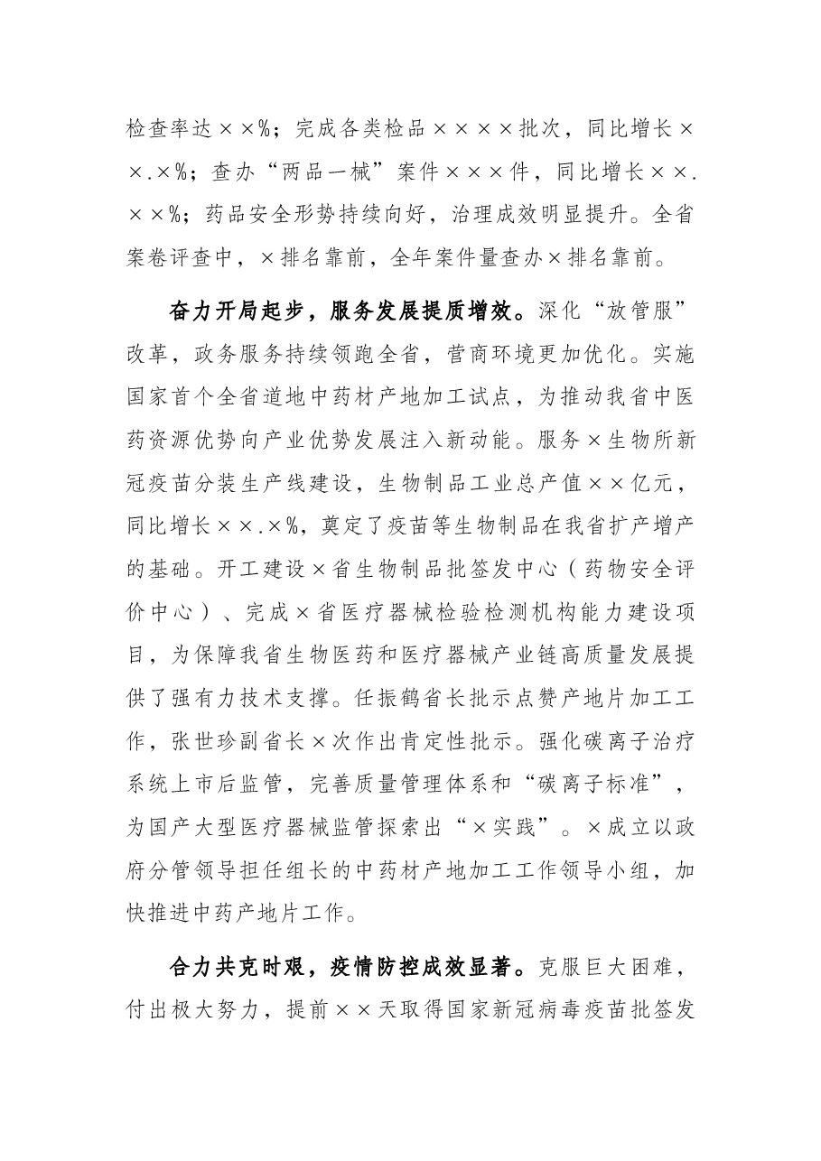 省药监局局长在2021年全省药品监管系统会议上的工作报告.docx,第3页预览