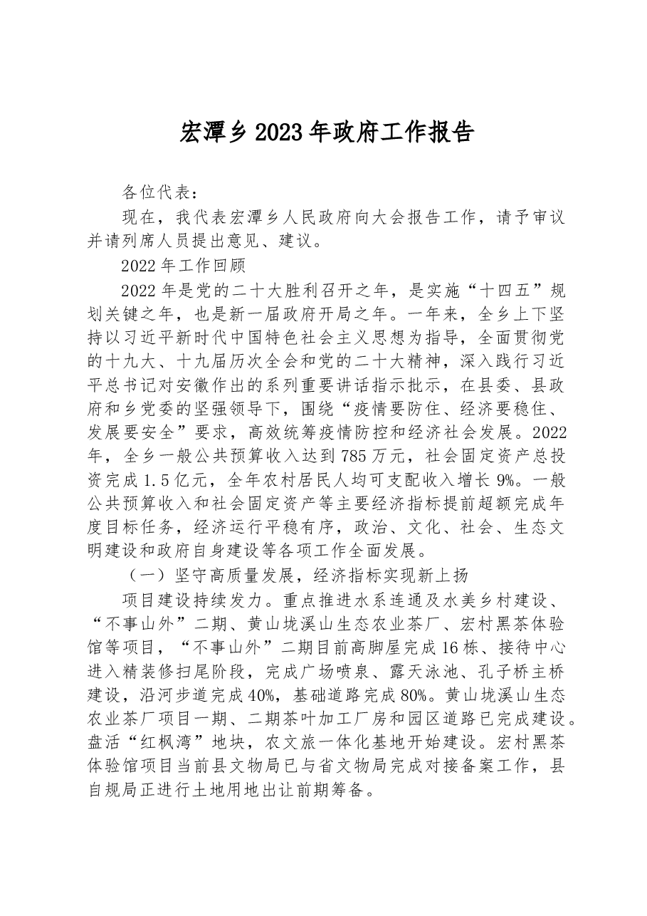 宏潭乡2023年政府工作报告.docx,第1页预览