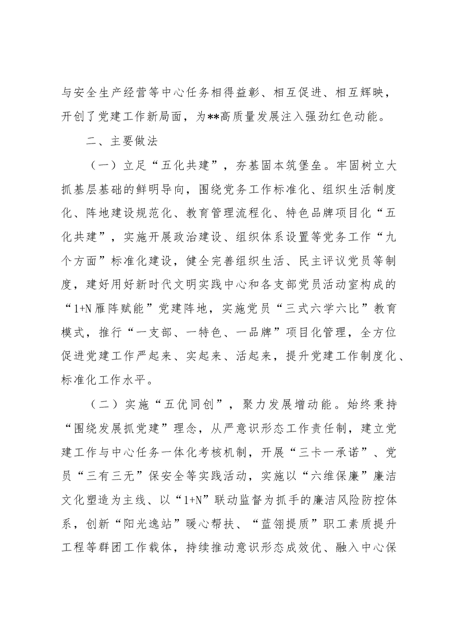 国企党委实施创新“五化五优五评”党建工作情况报告.docx,第2页预览