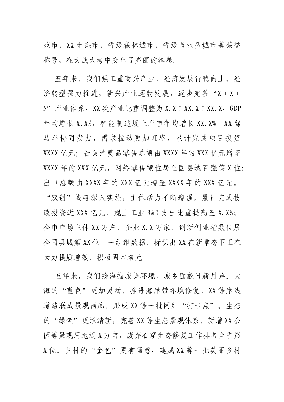在中国共产党XX市代表大会上报告（党代会工作报告）.docx，第2页预览