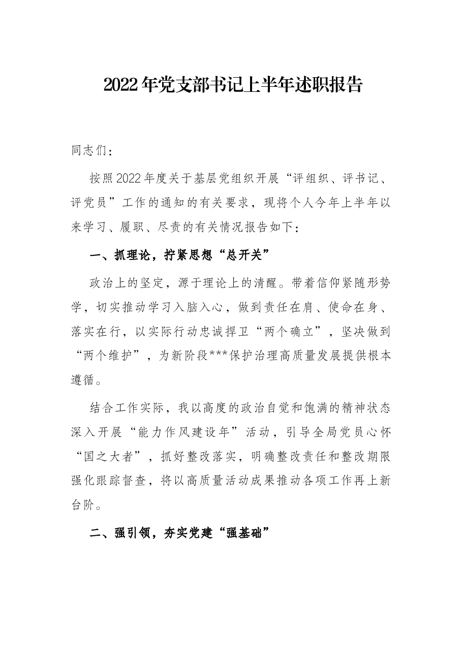 2022年党支部书记上半年述职报告.docx,第1页预览