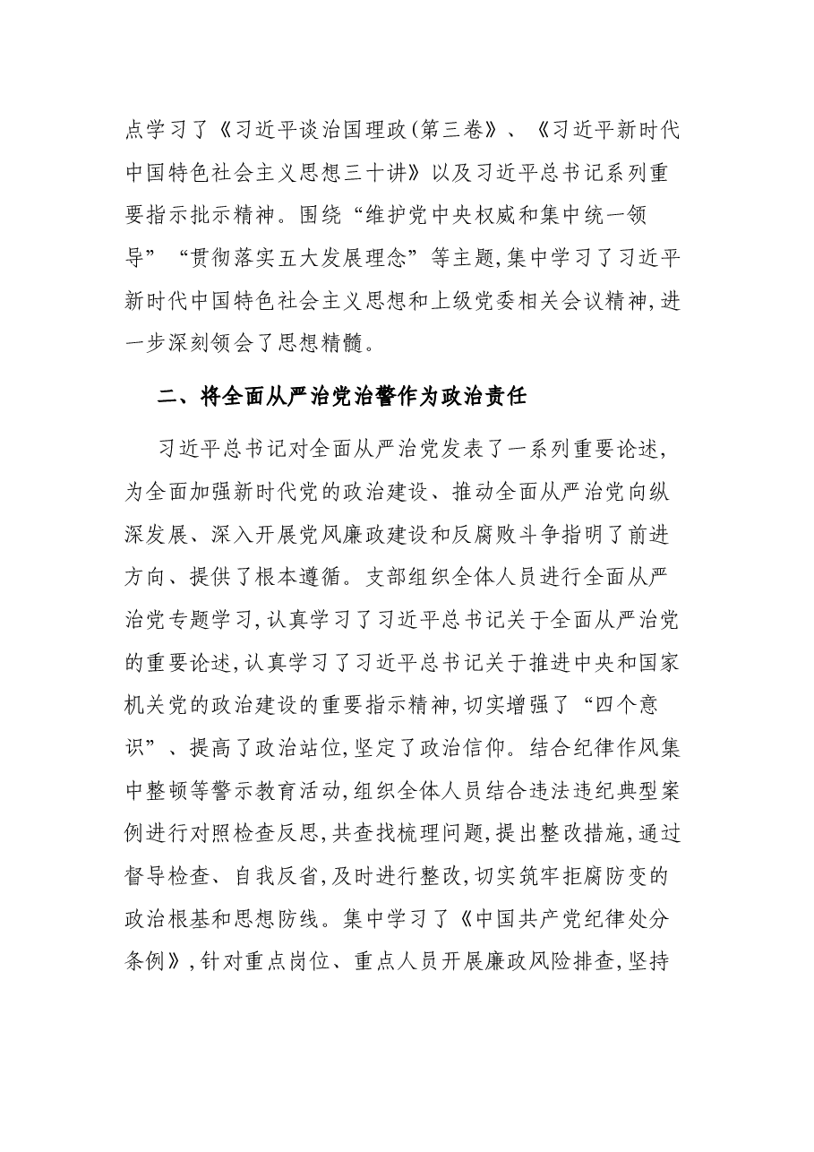 公安XX党支全面从严治党主体责任情况报告.docx,第2页预览