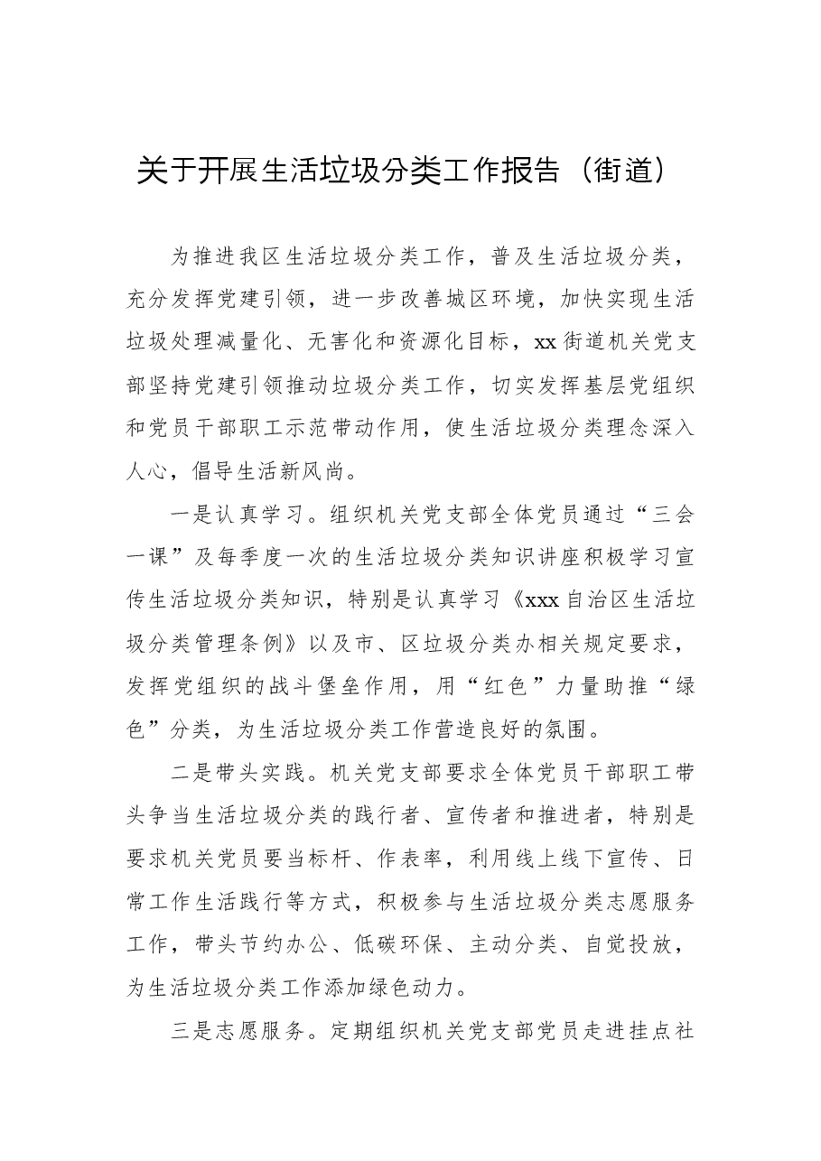(12篇)关于开展生活垃圾分类工作报告汇编.docx,第2页预览