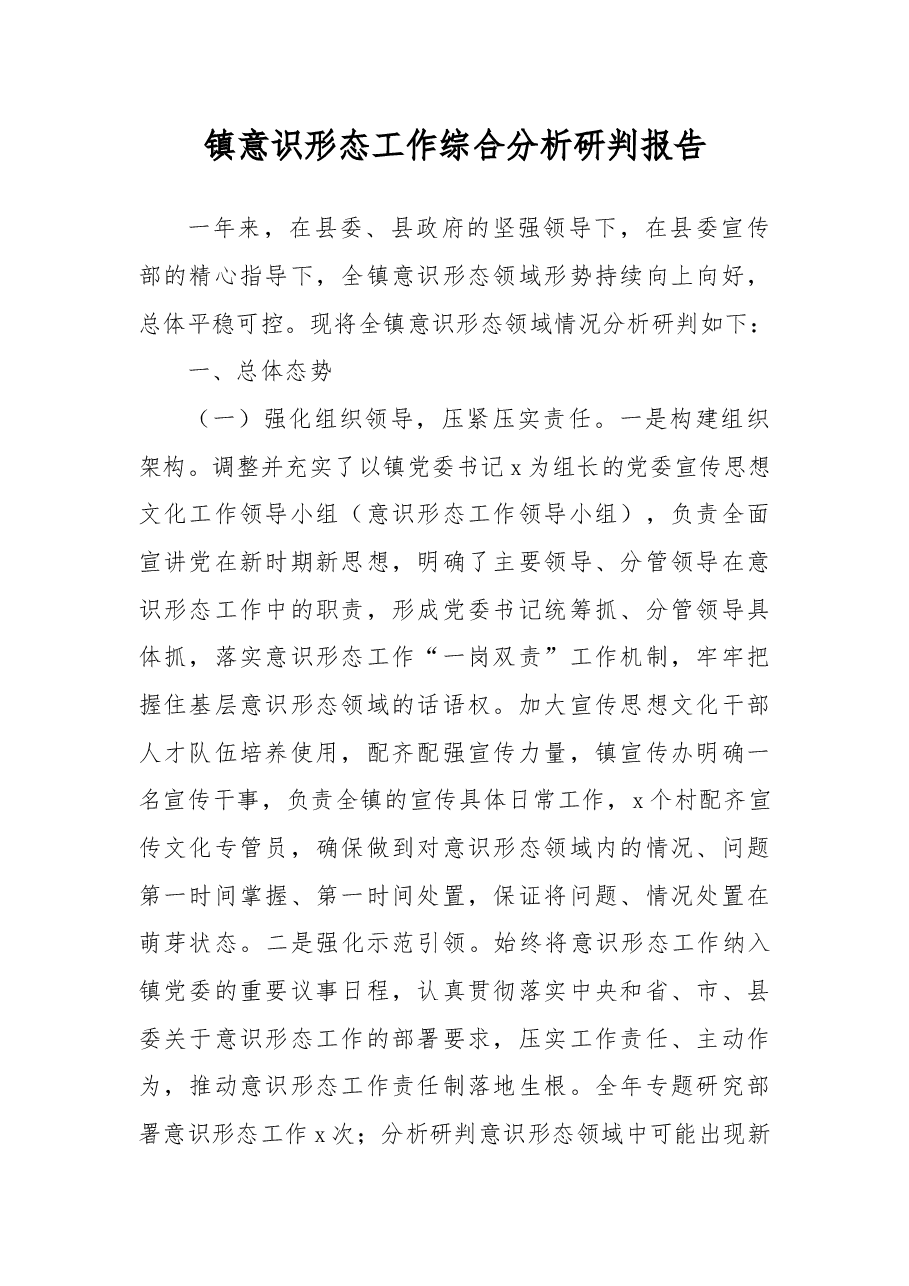 镇意识形态工作综合分析研判报告.docx,第1页预览