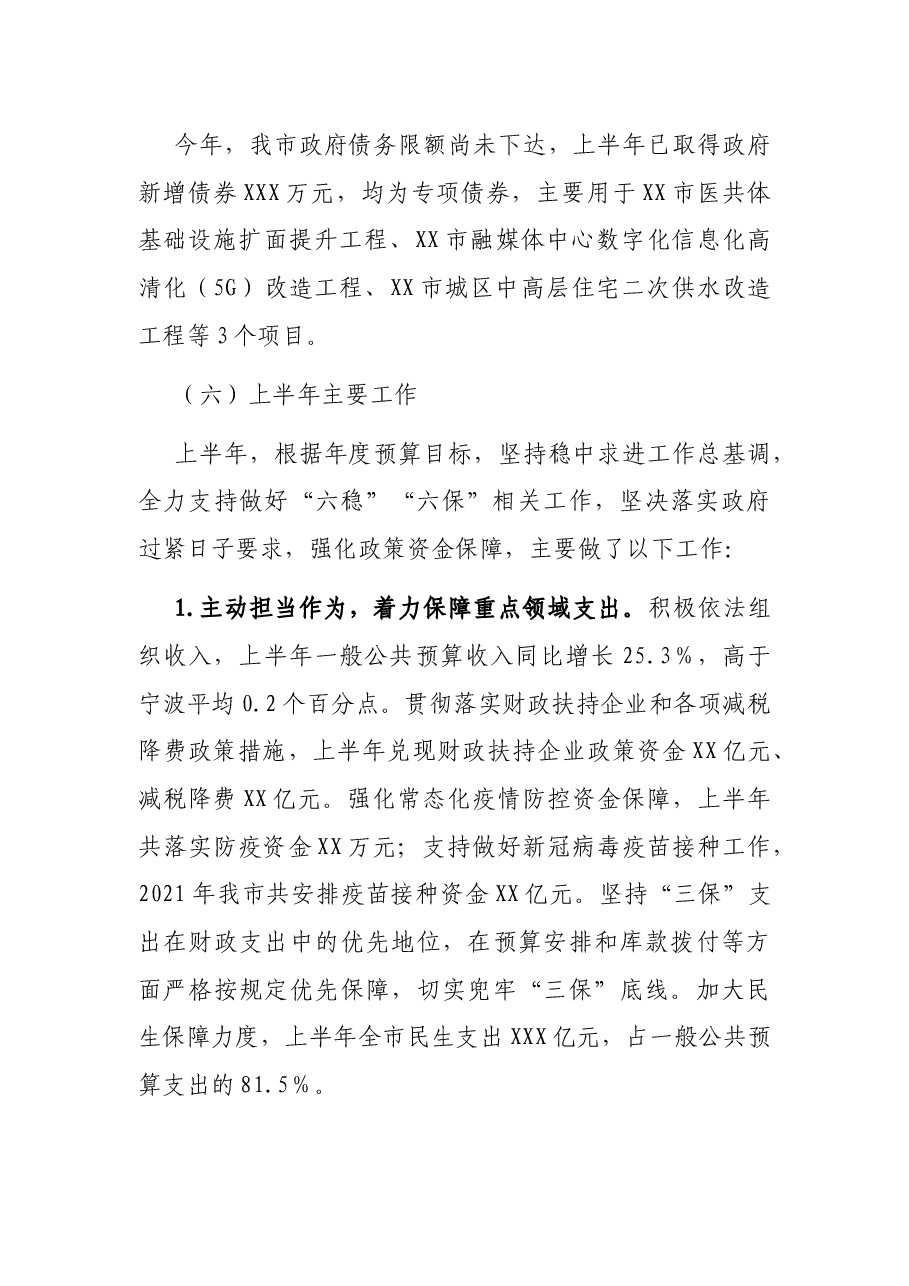 关于2021年上半年预算执行情况的报告.docx,第3页预览