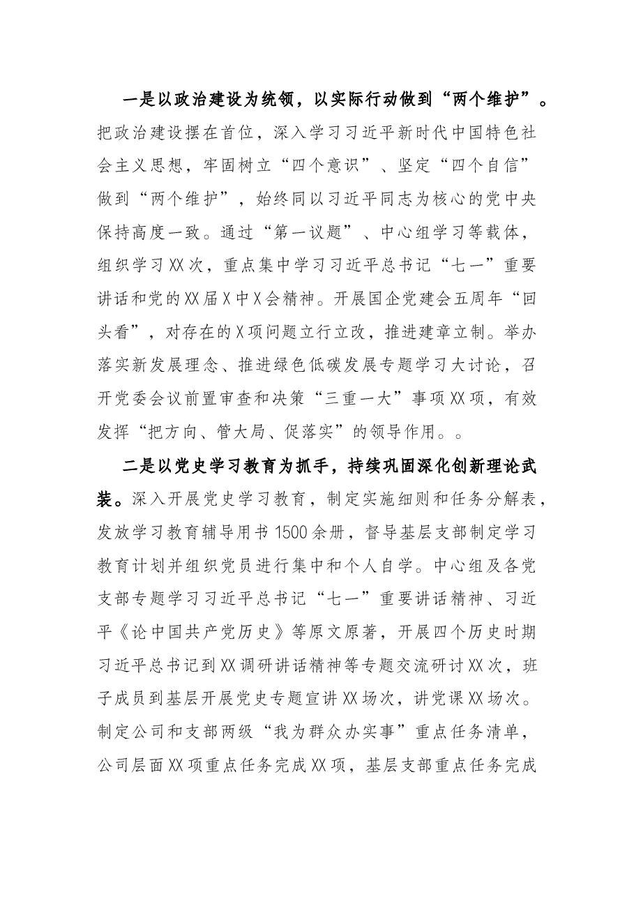 国企公司党委2022年党建工作报告(党的建设).docx,第2页预览