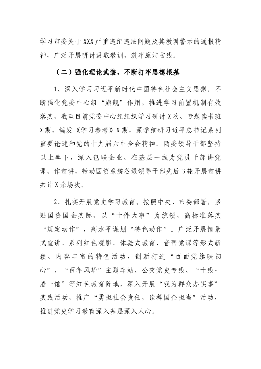 2021年市国资委党委落实全面从严治党主体责任情况报告.docx,第4页预览