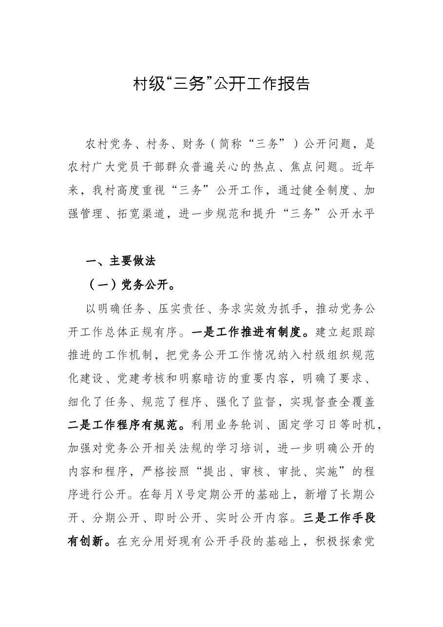 村级“三务”公开工作报告.docx,第1页预览
