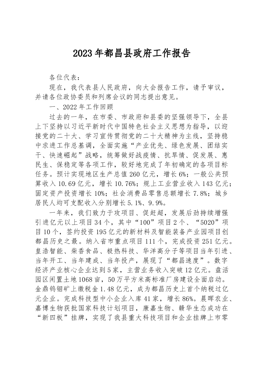 2023年都昌县政府工作报告.docx,第1页预览